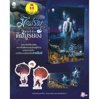 [Pre-order]  มือปราบ (วิญญาณ) คนนี้ชื่อคิมมูรยอง เล่ม 1 (3 เล่มจบ)