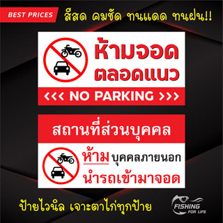 ป้ายห้ามจอดตลอดแนว ป้ายสถานที่ส่วนบุคคล ห้ามนำรถเข้ามาจอด (ไวนิลเจาะตาไก่)