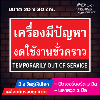 ป้ายเครื่องมีปัญหา งดใช้งานชั่วคราว เครื่องขัดข้อง Temporarily out of service