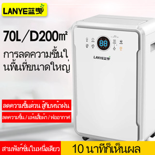 LANYEเครื่องลดความชื้นปลูกอพาร์ทเม้นท์ 70L เครื่องลดความชื้นเชิงพาณิชย์ เครื่องดูดความชื้น ใช้ได้ทั้งครัวเรือนและเชิงพาณ