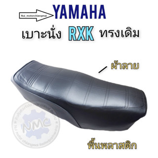 เบาะนั่งyamaha rxk เบาะrxk เบาะyamaha rxk ของใหม่