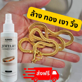 น้ำยาล้างทอง น้ำหนักทองไม่หาย น้ำยาล้างเครื่องประดับ KAWIN PRO CARE