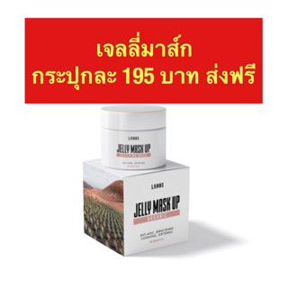 เจลลี่มาส์กอัพรักษาสิว(ของแท้100%)ส่งฟรี