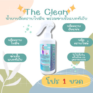 The Clean ขจัดคราบมัน คราบอเนกประสงค์ คราบไหม้ คราบฝังแน่น พร้อมฆ่าเชื้อแบคทีเรีย