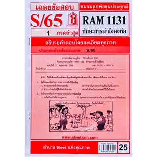 RAM1131 ทักษะการเข้าใจดิจิทัล เฉลยข้อสอบภาคล่าสุด S/65