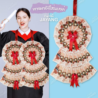 พวงมาลัยรับปริญญา พวงมาลัยใส่ธนบัตร ริบบิ้นตะเข็บทอง(ใส่ธนบัตร 60ใบ)