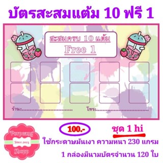 บัตรสะสมแต้ม ร้านเครื่องดื่ม ชา กาแฟ น้ำปั่นต่างๆ ชุด 1 hi