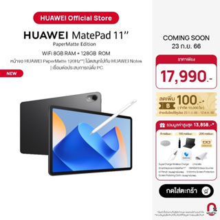 [กดใส่ตะกร้า | เริ่มขาย 23 ก.ย. 66] HUAWEI MatePad 11" PaperMatte Edition แท็บเล็ต | 120 Hz HUAWEI PaperMatte Display | HUAWEI Notes | PC-Level Productivity ร้านค้าอย่างเป็นทางการ