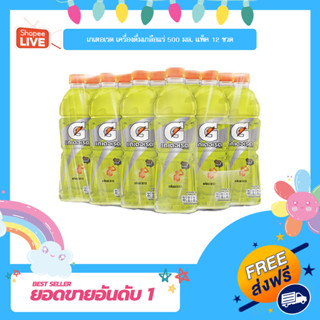 เกเตอเรด เครื่องดื่มเกลือแร่ 500 มล. แพ็ค 12 ขวด