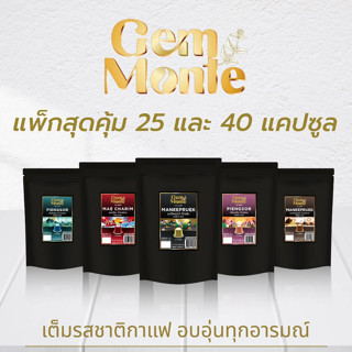 กาแฟแคปซูล Gem Monte จากจังหวัดน่าน ใช้กับเครื่องระบบ Nespresso (25แคปซูลและ40แคปซูล)