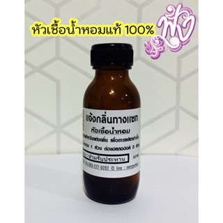 หัวเชื้อน้ำหอมแท้ 100% ปริมาณ 35ml.กดสั่ง แจ้งกลิ่นทางแชท/ข้อความ