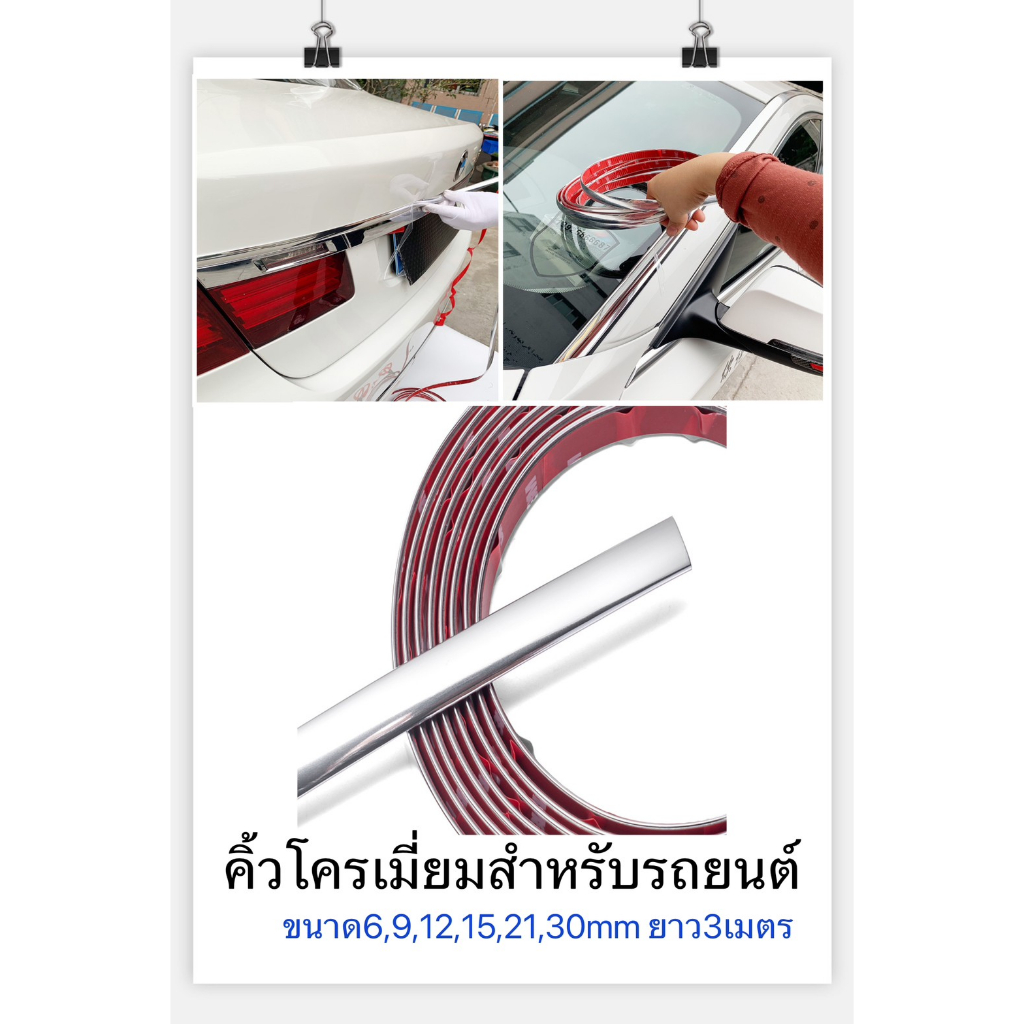คิ้วโครเมี่ยมสำหรับติดรถยนต์ สีเงินเงา มีกาวในตัว ติดแต่งขอบรถ ยกม้วน ยาว3เมตร หลายขนาดให้เลือก Chrome Trim Silver
