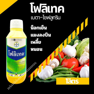 โฟลิเทค (เบดา-ไซฟลูทริน) 100มิลลิลิตร สารกำจัดแมลง ออกฤทธิ์เร็ว โดยการสัมผัสตาย กินตาย กำจัดแมลงได้หลากหลาย