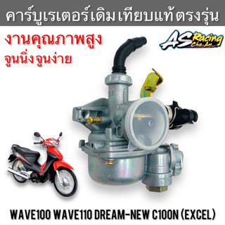 คาร์บูเรเตอร์ Wave100 Wave110 Dream-New C100N (Excel) ตรงรุ่น แบบเดิม งานเทียบแท้ Y.D.K คาร์บู เวฟ100 เวฟ110 ดรีมนิว