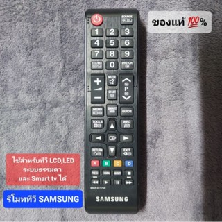 รีโมททีวี  SAMSUNG แท้ 💯% รหัส BN59-01175N