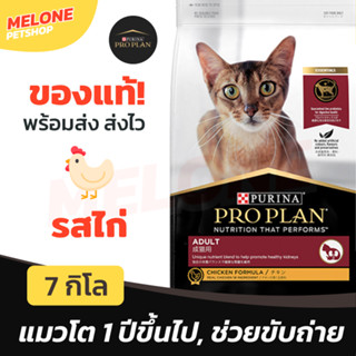 [หมดอายุ 02/2024] Purina Proplan อาหารแมว โปรแพลน แมว สูตร ไก่ สำหรับ แมวโต อายุ 1 ปี ขึ้นไป 7 kg