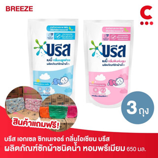 (สินค้าแถมฟรี!) บรีส เบบี้ น้ำยาซักผ้าสำหรับเด็ก ขนาด 550 มล. แพ็ค 3 ชิ้น (เลือกสูตรได้)