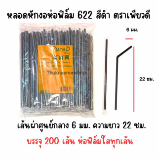 622 หลอดหักงอห่อฟิล์ม สีดำ ตราเพียวดี PureD