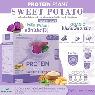 โปรตีนแพลนท์ สูตร 1 รสมันม่วง (Protein Plants) โปรตีนพืช ออแกนิค 3 ชนิด โปรตีนจากข้าว ถั่วลันเตา มันฝรั่ง 1 กล่อง 7 ซอง