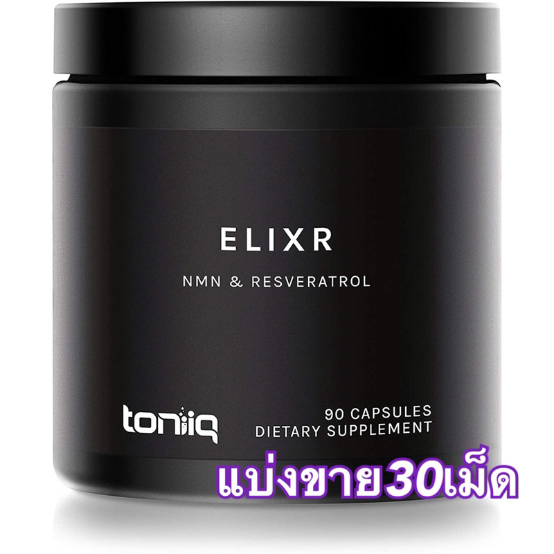 (แบ่งขาย30เม็ด)✨👍NMN, Toniiq ELIXR Resveratrol and NMN 1500mg  Ultra High Purity วิตามินชะลอวัย ลดคว