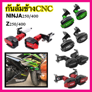 กันล้มNinja400 กันล้มZ400 Ninja250 Z250 ตัวใหม่ตรงรุ่น!!งานCNC