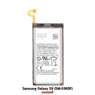 แบตเตอรี่ แท้ Samsung Galaxy S9 G960 EB-BG960ABE 3000mAh