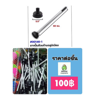 ที่ปั๊มโถส้วม ยางปั๊มส้วม ที่ปั๊มส้วม ด้ามอลูมิเนียม ยาว 60 ซม.