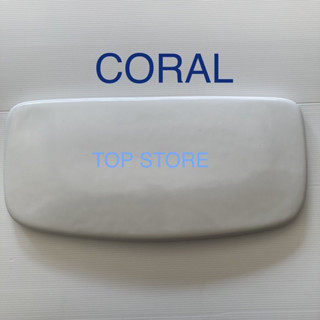 TOP STORE ฝาถังพักน้ำ ฝาหม้อน้ำ CORAL ใช้แทน KARAT รุ่น 1063853 ได้