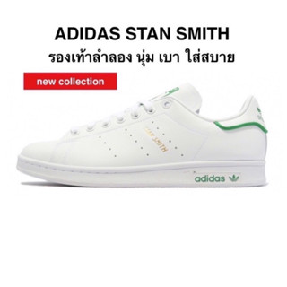 รองเท้าลำลอง ADIDAS STAN SMITH แท้ 100%