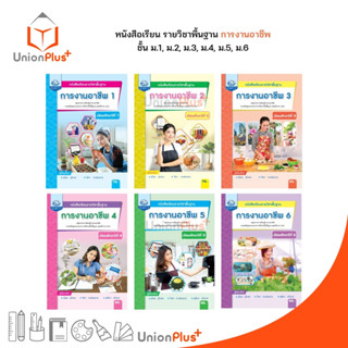 หนังสือเรียน รายวิชาพื้นฐาน การงานอาชีพ ม.1 ม.2 ม.3 ม.4 ม.5 ม.6 คุรุมีเดีย ฉบับประกันคุณภาพ