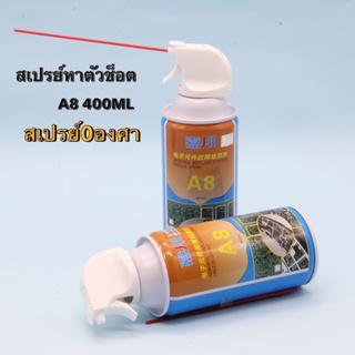 สเปรย์น้ำแข่ง สเปรย์หิมะ สำหรับ หาตัวช็อต A8 400ML