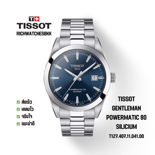 นาฬิกา TISSOT รุ่น GENTLEMAN POWERMATIC 80 SILICIUM (T127.407.11.041.00)