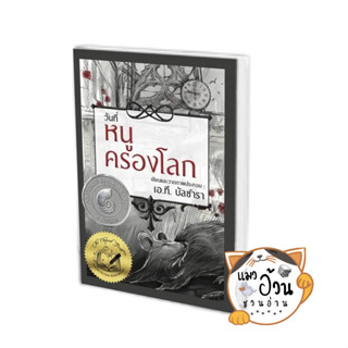 หนังสือวันที่หนูครองโลก (ปกแข็ง) ผู้เขียน: เอ.ที. บัลซาลา  สำนักพิมพ์: วารา #แมวอ้วนชวนอ่าน [พร้อมส่ง]