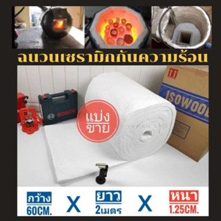 ฉนวนกันความร้อน เซรามิคไฟเบอร์ (แบ่งขายกว้าง60cm.xยาว2เมตรxหนา1.25cm.) สามารถใช้กับอุณหภูมิ 1,000°C ถึง 1,600°C