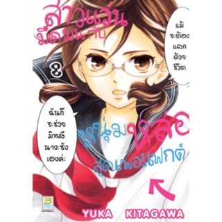 (BK) สาวแว่นมืดมนกับหนุ่มหล่อสุดเพอร์เฟกต์ เล่ม 8 (ส่ง17/9/66)