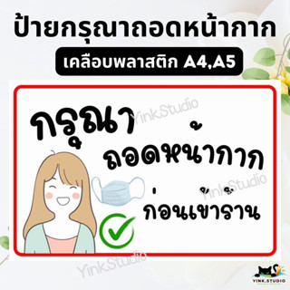 ป้ายกรุณาถอดหน้ากาก เคลือบพลาสติก A4 A5