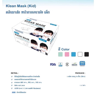 KLEAN MASK สำหรับผู้ใหญ่และเด็ก 💰ราคาถูกมากกก (Longmed) กล่อง 50 ชิ้น