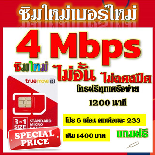 💖ซิมโปรเทพ 4 Mbps ไม่อั้นไม่ลดสปีด +โทรฟรีทุกเครือข่ายได้ แถมฟรีเข็มจิ้มซิม💖