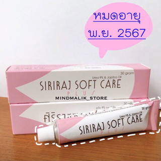 ✅ล็อตใหม่ล่าสุด🌟|ศิริราชซอฟแคร์ แท้💯|ลดรอยแตก|เพิ่มความชุ่มชื้น|Siriraj Soft Care|ซอฟแคร์ศิริราช