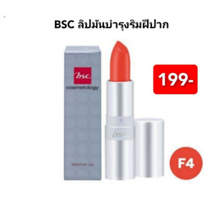 บีเอสซี มอยส์เจอร์ ลิป ดูแลริมฝีปากให้ชุ่มชื้นยาวนาน ปริมาณ 4.2g. # F4 BSC MOISTURE LIP 1pc.