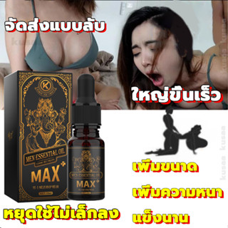 จัดส่งแบบลับ MAX น้ำมันนวดท่านชาย 10ml เห็นผลไว ใหญ่ขึ้น ช่วยเพิ่มขนาด ยาเพิ่มขนาดน้องชาย ยาเพี่มขนาดชาย ยาของใหญ่