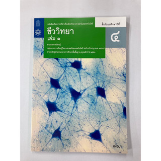 หนังสือเรียนเพิ่มเติมชีววิทยา ม.4 เล่ม 1 (สสวท.)
