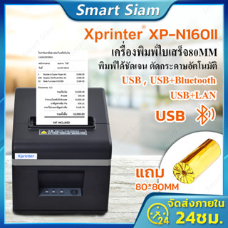 (พร้อมส่ง)Xprinter XP-N160II เครื่องปริ้นใบเสร็จ80MM receipt priter รุ่นUSB/Bluetooth