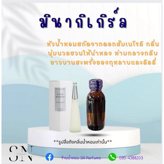 หัวเชื้อน้ำหอมแท้ไม่ผสมแอลกอฮอ กลิ่นมิยากิเกิร์ล