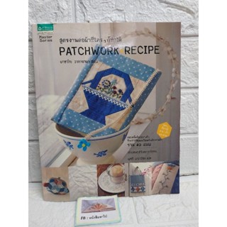 PATCHWORK RECIPE (มีแพตเทิร์นขนาดจริง)