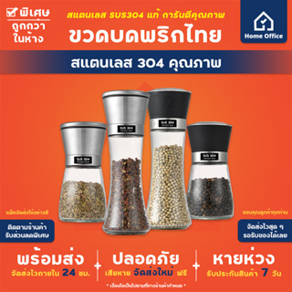 Home Office ขวดบดพริกไทย (สแตนเลส 304 แท้) เกรด A+ ขวดแก้วไร้สารตะกั่ว ขวดบด ขวดพริกไทย ขวดเกลือ พริกไทย หิมาลัย