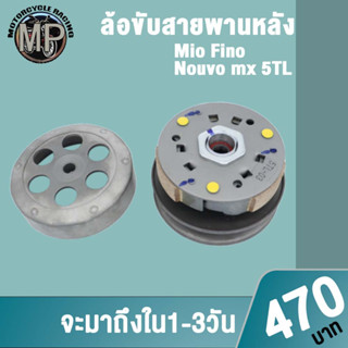 ล้อสายพานหลัง Mio รหัส 5TL ใส่รถรุ่น Mio,Fino,Nouvo mx