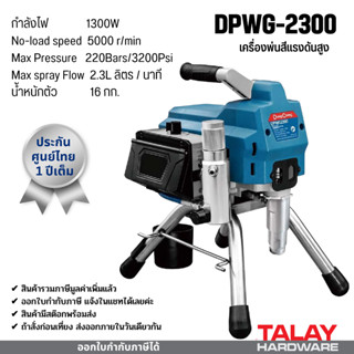 Dongcheng(DCดีจริง) DPWG2300 เครื่องฉีดพ่นสีแรงดันสูง 1300W