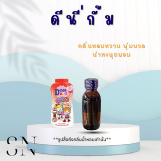 หัวเชื้อน้ำหอมแท้ไม่ผสมแอลกอฮอ กลิ่นดีนี่กั้ม