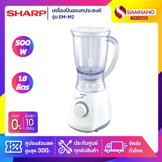 เครื่องปั่นอเนกประสงค์ Sharp รุ่น EM-M2 ความจุ 1.25 ลิตร (รับประกันสินค้า 1 ปี)